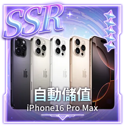 綁定信用卡/自動儲值