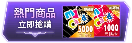 熱門商品