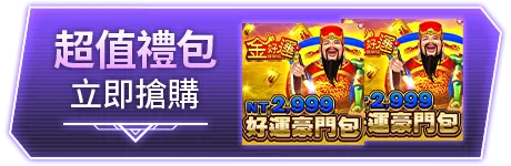 超值禮包