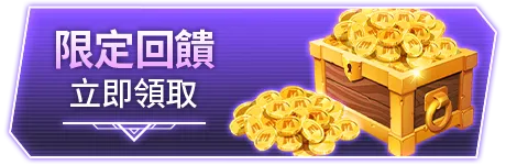 限定回饋