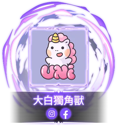 大白獨角獸