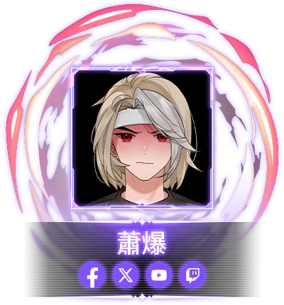 蕭爆