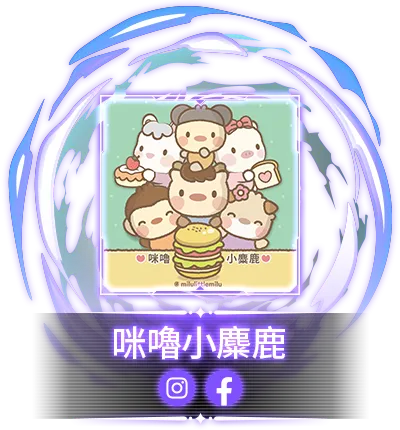 咪嚕小麋鹿