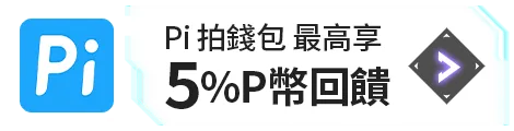 Pi錢包