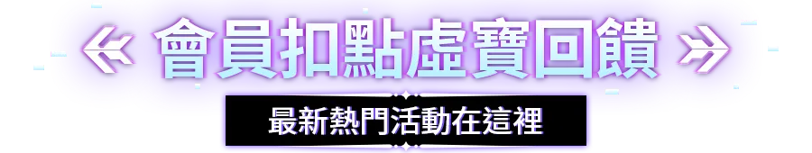 本月熱門精選