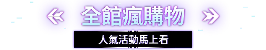 全館瘋購物