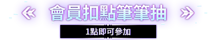 會員扣點筆筆抽