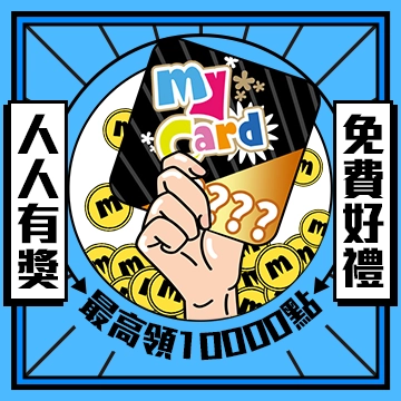 恭喜獲得