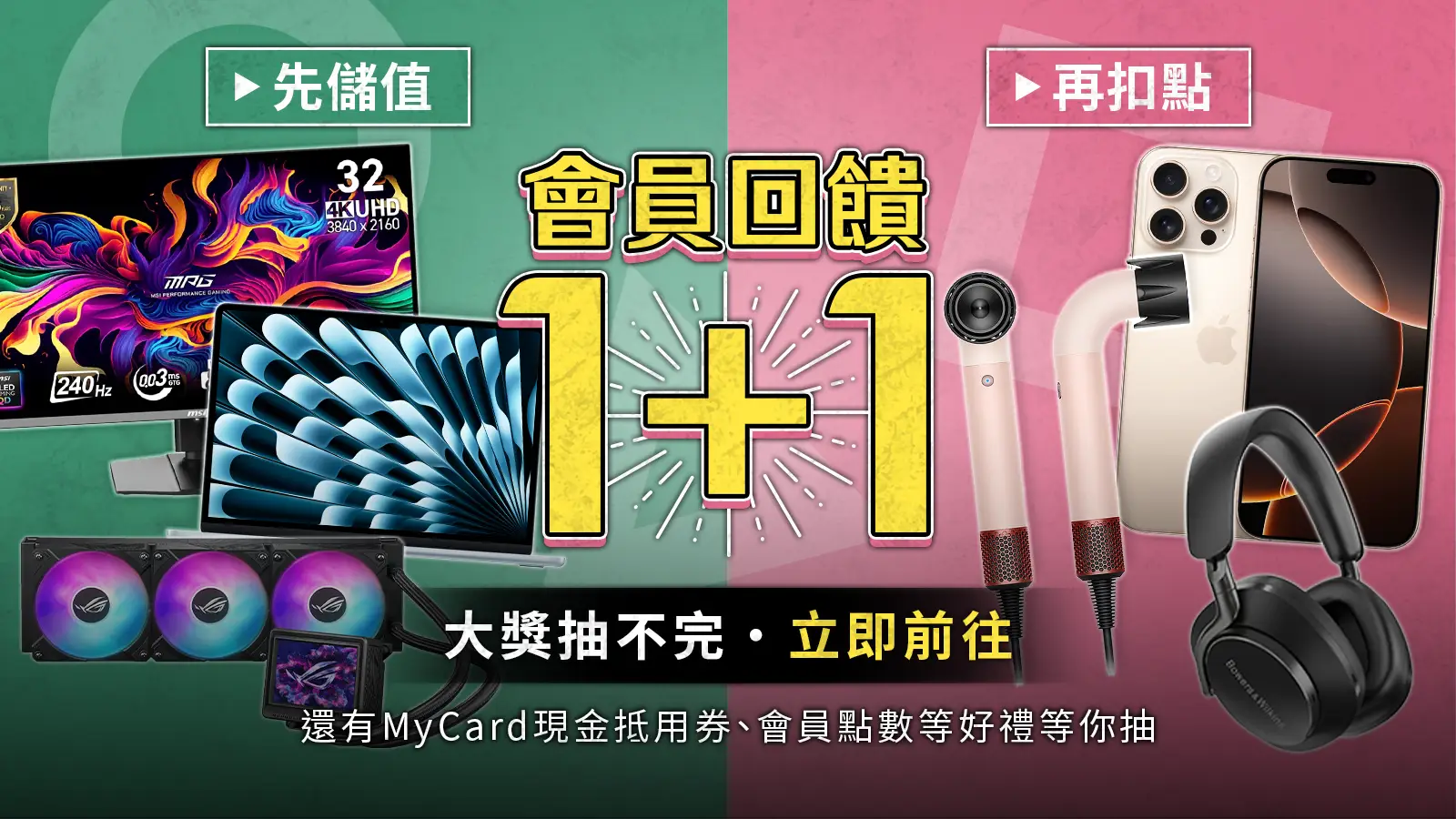 回饋1+1