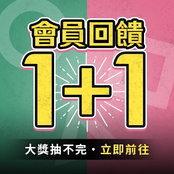 回饋1+1