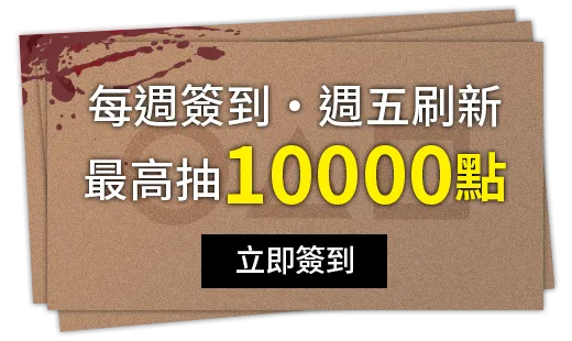 會員週週簽到禮Part1