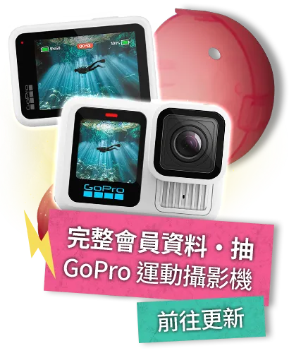 完整填寫會員資料