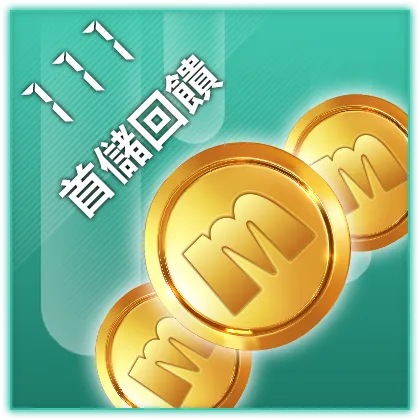 首儲回饋