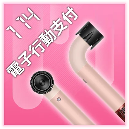 電子行動支付