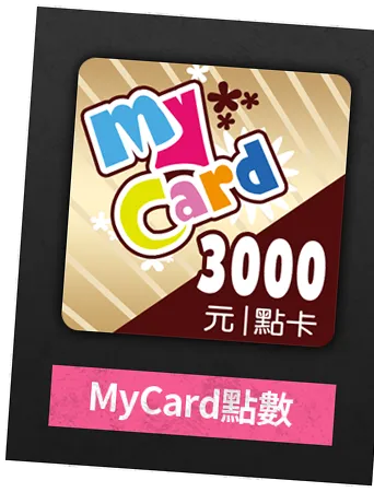MyCard點數