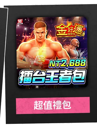 超值禮包