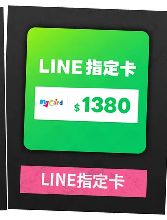 LINE指定卡