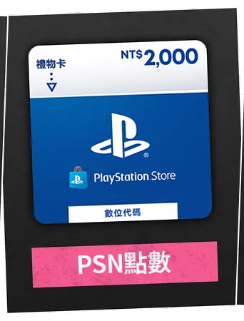 PSN點數