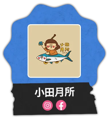 小田月所