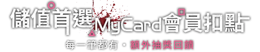 會員扣點筆筆抽