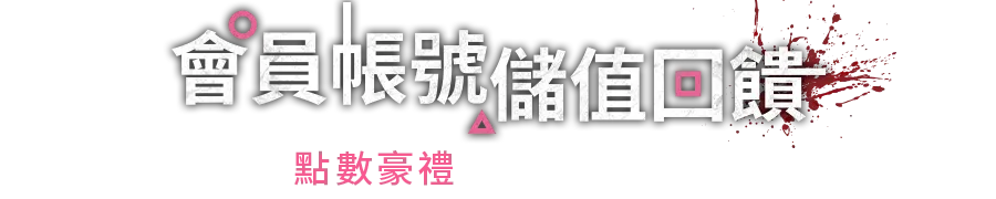 儲值會員帳號，筆筆抽iPhone