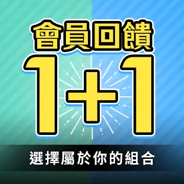 回饋1+1