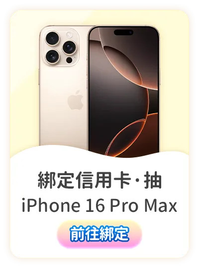 綁定信用卡