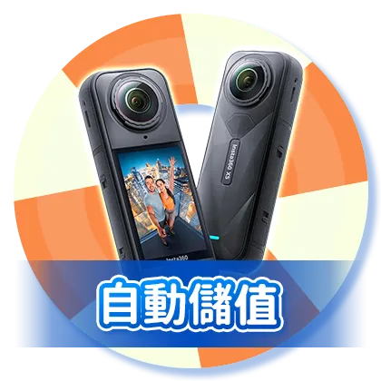 綁定信用卡/自動儲值