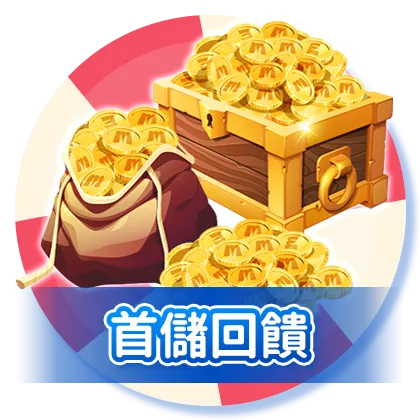 首儲回饋