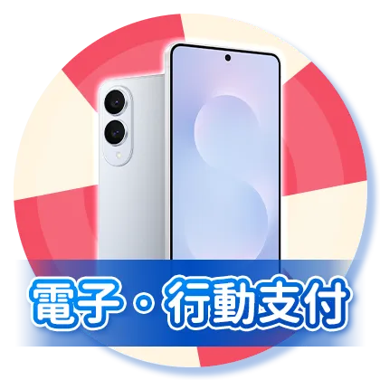 電子/行動支付