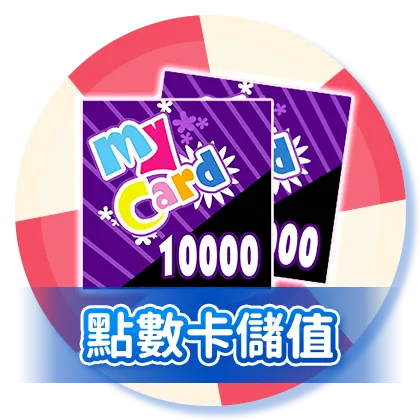 點數卡