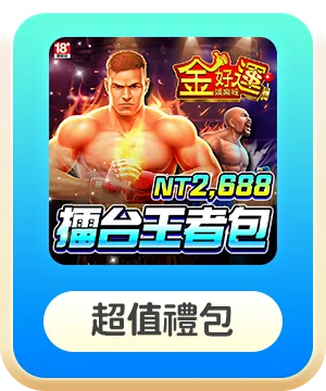超值禮包