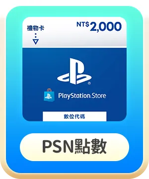 PSN點數