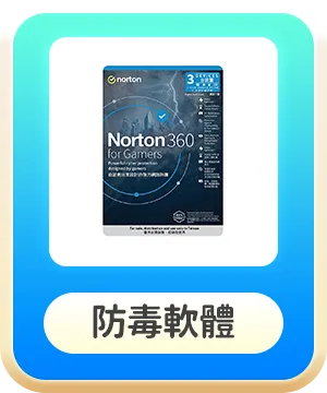 防毒軟體