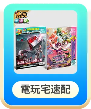 電玩宅速配
