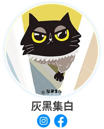 灰黑集白