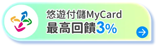 悠遊付
