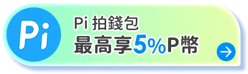 Pi錢包