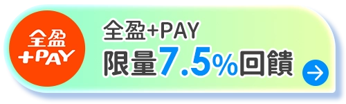 全盈+PAY