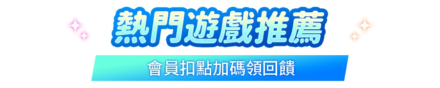 本月熱門精選