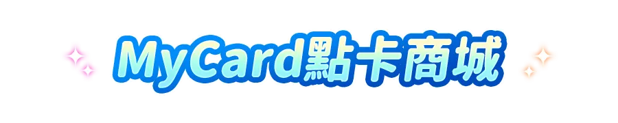 全館瘋購物