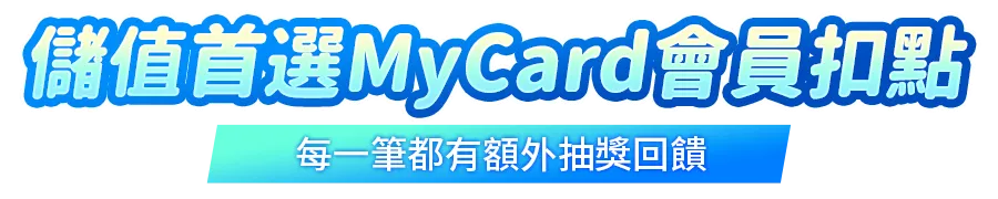 會員扣點筆筆抽