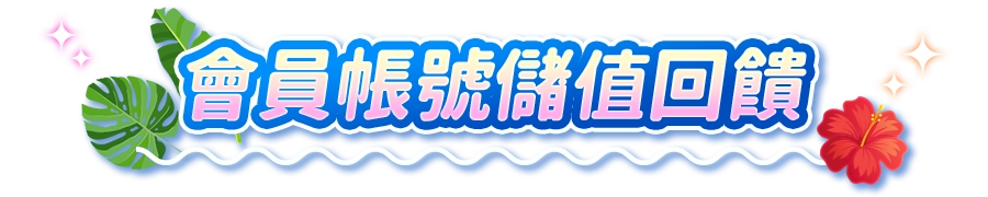 儲值會員帳號，筆筆抽iPhone