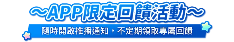 APP點數紅包