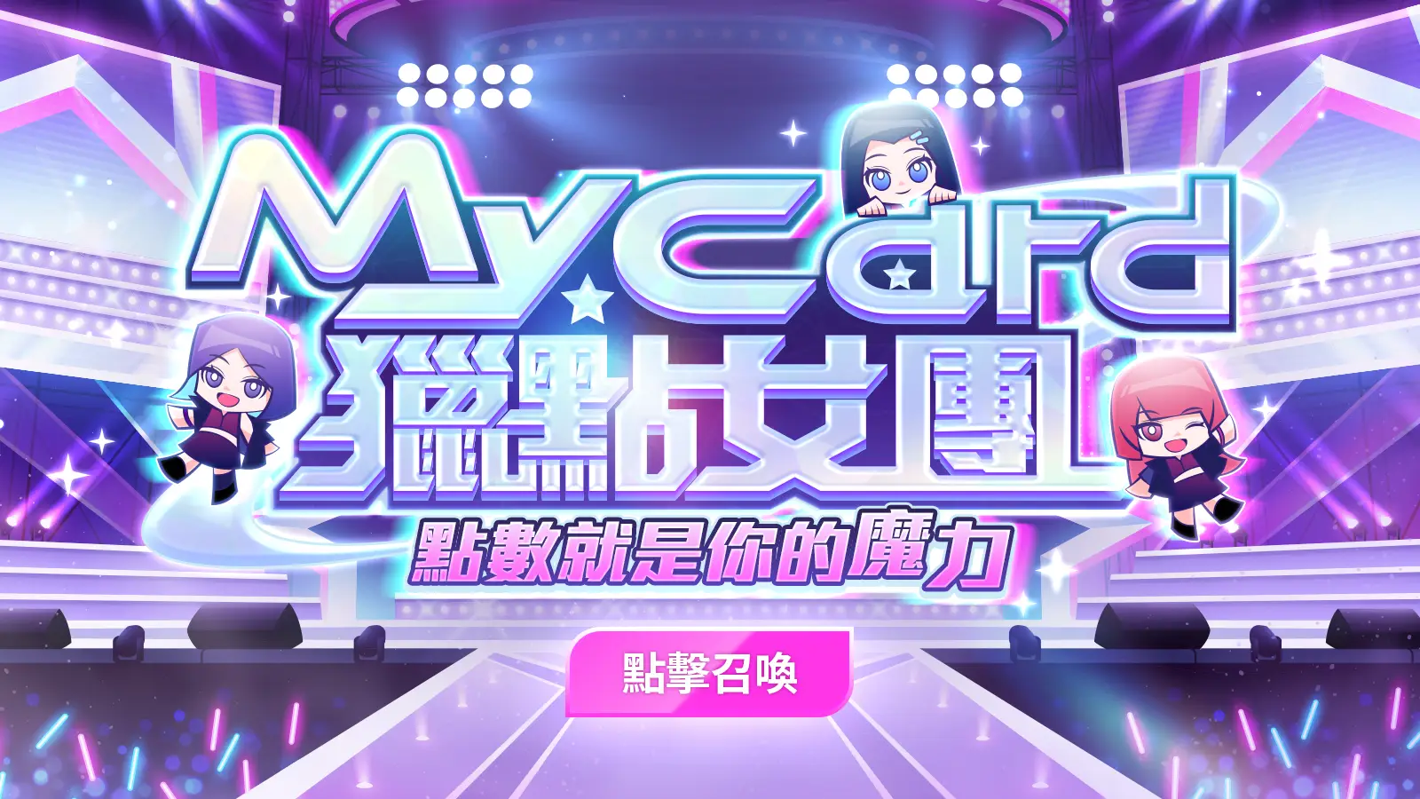 MyCard獵點女團