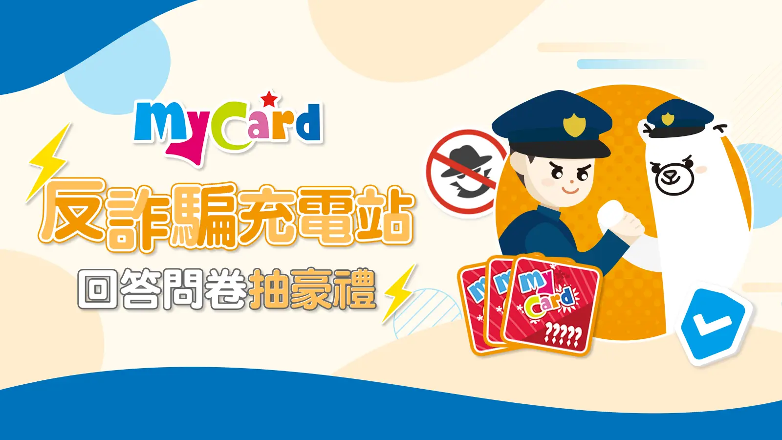 反詐騙充電站