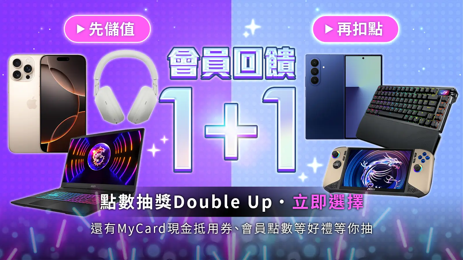 回饋1+1