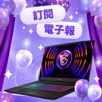 訂閱電子報