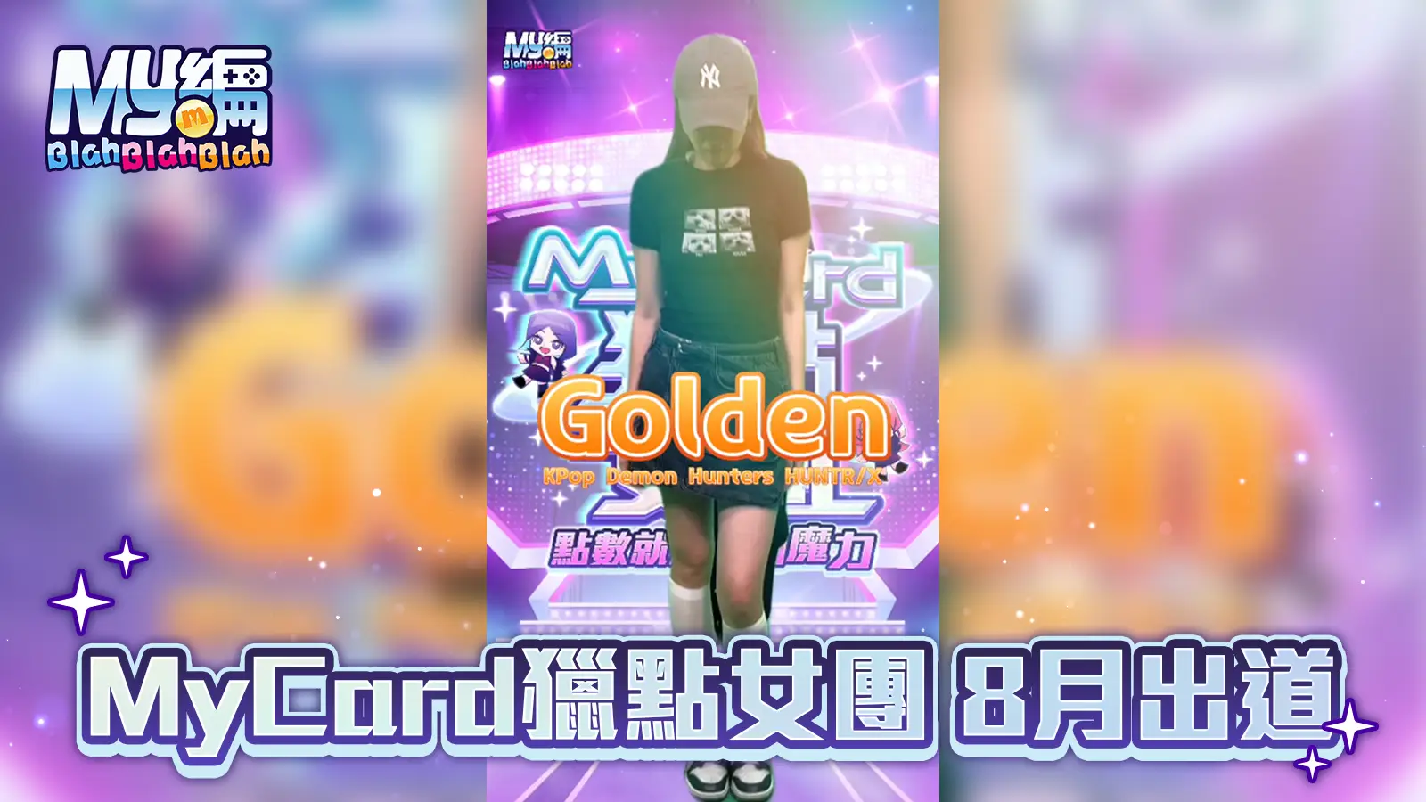 MyCard獵點女團