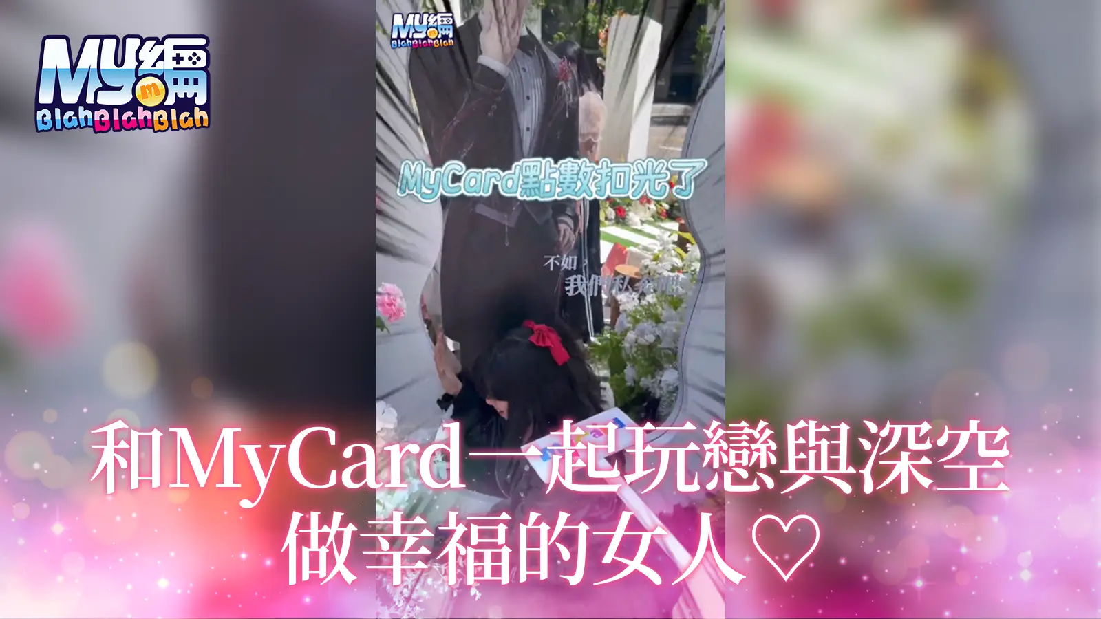 MyCard小編去結婚